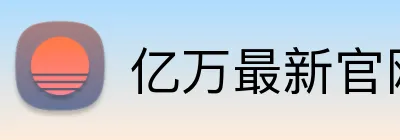 亿万最新官网 logo